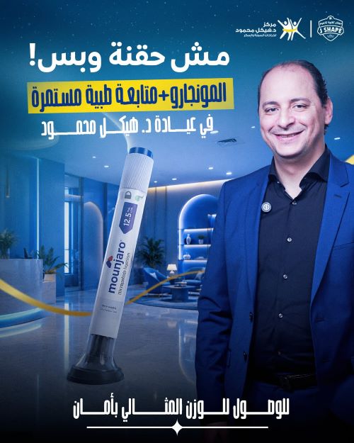 حقن المونجارو